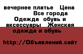 вечернее платье › Цена ­ 25 000 - Все города Одежда, обувь и аксессуары » Женская одежда и обувь   